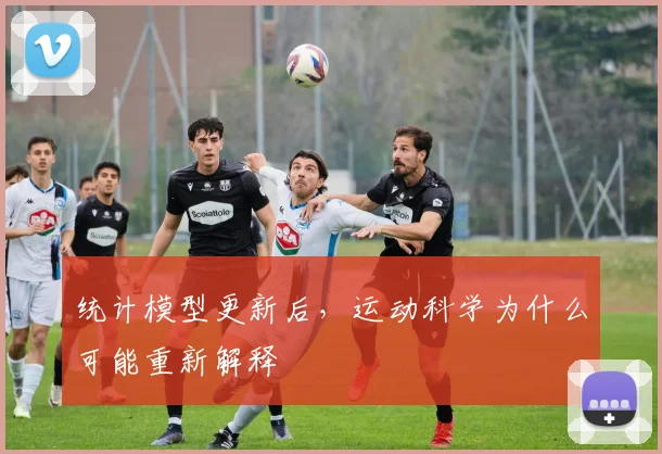 统计模型更新后，运动科学为什么可能重新解释