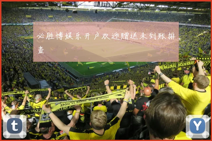 必胜博娱乐开户欢迎赠送未到账排查