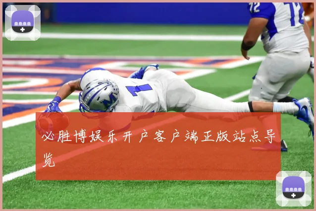 必胜博娱乐开户客户端正版站点导览