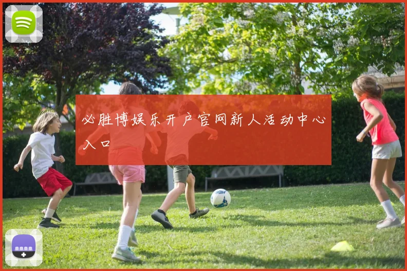 必胜博娱乐开户官网新人活动中心入口