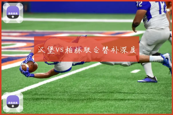 汉堡vs柏林联合替补深度