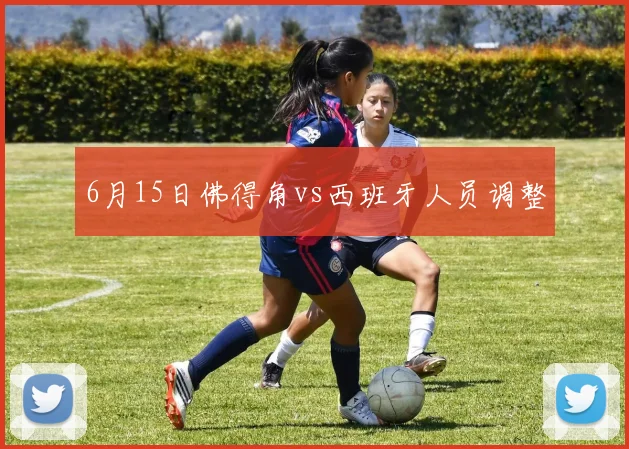 6月15日佛得角vs西班牙人员调整