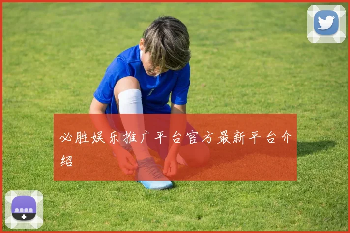 必胜娱乐推广平台官方最新平台介绍