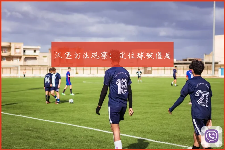 汉堡打法观察：定位球破僵局