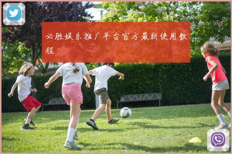 必胜娱乐推广平台官方最新使用教程