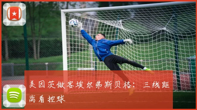 美因茨做客埃尔弗斯贝格：三线距离看控球
